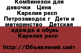 Комбинезон для девочки › Цена ­ 1 000 - Карелия респ., Петрозаводск г. Дети и материнство » Детская одежда и обувь   . Карелия респ.